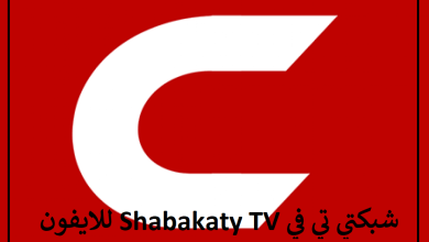 تحميل شبكتي تي في Shabakaty TV للايفون اخر تحديث 2023