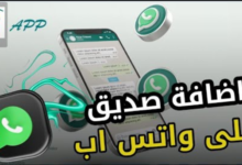 كيفية إضافة صديق على الواتس اب بالخطوات