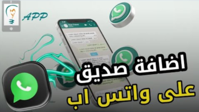 كيفية إضافة صديق على الواتس اب بالخطوات