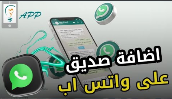 كيفية إضافة صديق على الواتس اب بالخطوات