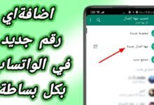 كيفية اضافة رقم للواتس اب بالخطوات