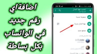 كيفية اضافة رقم للواتس اب بالخطوات