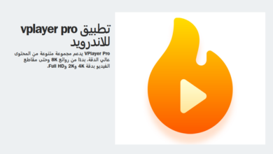 تحميل تطبيق vplayer pro للاندرويد مشغل الفيديو احدث اصدار 2024