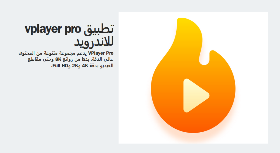 تحميل تطبيق vplayer pro للاندرويد مشغل الفيديو احدث اصدار 2024