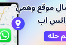 إرسال موقع مباشر وهمي بالواتس اب