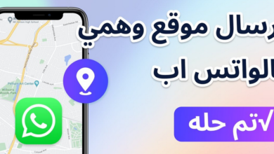 إرسال موقع مباشر وهمي بالواتس اب