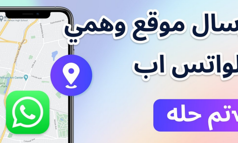 إرسال موقع مباشر وهمي بالواتس اب